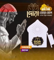 Dua Door Bell (দোয়া ডোর বেল)